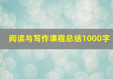 阅读与写作课程总结1000字