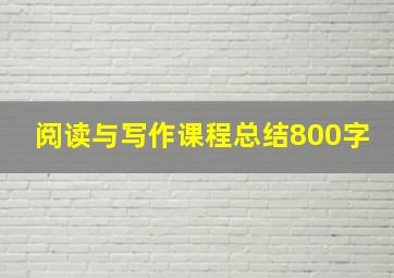 阅读与写作课程总结800字