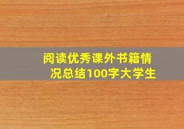 阅读优秀课外书籍情况总结100字大学生