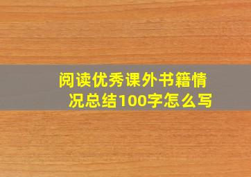 阅读优秀课外书籍情况总结100字怎么写