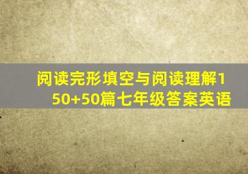 阅读完形填空与阅读理解150+50篇七年级答案英语