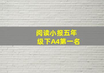 阅读小报五年级下A4第一名