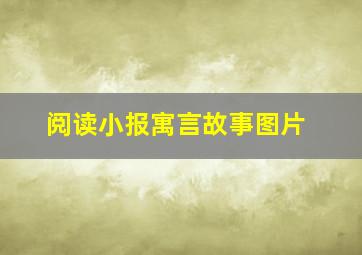 阅读小报寓言故事图片