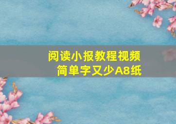 阅读小报教程视频简单字又少A8纸