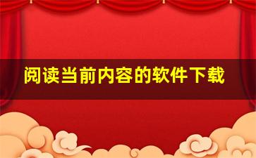 阅读当前内容的软件下载