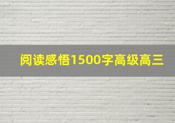 阅读感悟1500字高级高三