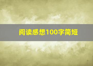 阅读感想100字简短