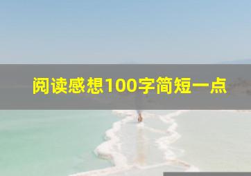 阅读感想100字简短一点