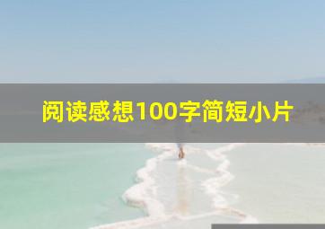 阅读感想100字简短小片