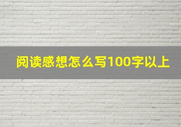 阅读感想怎么写100字以上