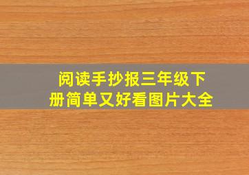 阅读手抄报三年级下册简单又好看图片大全