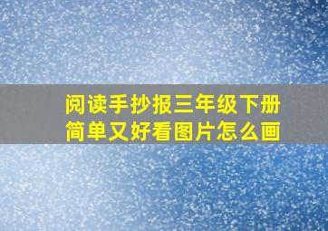 阅读手抄报三年级下册简单又好看图片怎么画