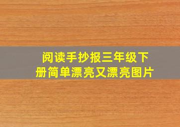 阅读手抄报三年级下册简单漂亮又漂亮图片