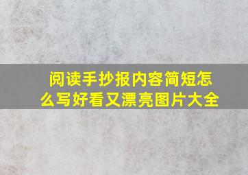 阅读手抄报内容简短怎么写好看又漂亮图片大全