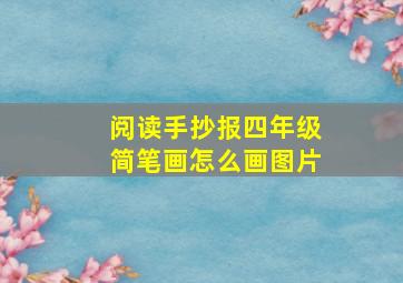 阅读手抄报四年级简笔画怎么画图片