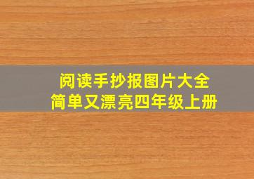 阅读手抄报图片大全简单又漂亮四年级上册