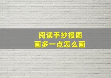 阅读手抄报图画多一点怎么画