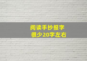 阅读手抄报字很少20字左右