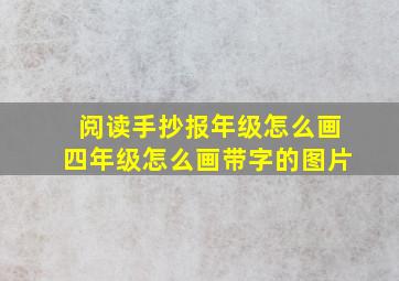 阅读手抄报年级怎么画四年级怎么画带字的图片