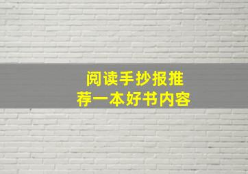 阅读手抄报推荐一本好书内容