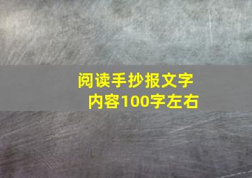 阅读手抄报文字内容100字左右