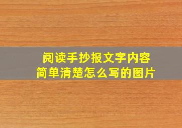 阅读手抄报文字内容简单清楚怎么写的图片