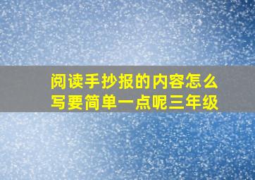 阅读手抄报的内容怎么写要简单一点呢三年级