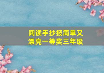 阅读手抄报简单又漂亮一等奖三年级