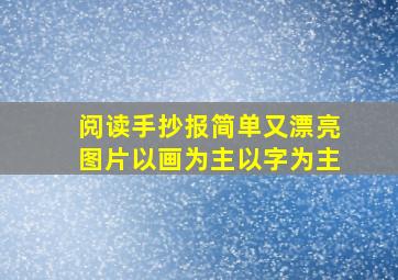 阅读手抄报简单又漂亮图片以画为主以字为主