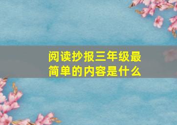 阅读抄报三年级最简单的内容是什么