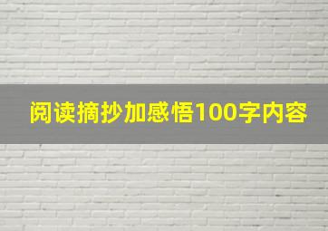 阅读摘抄加感悟100字内容