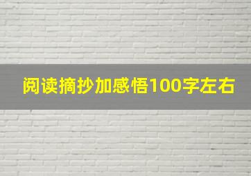 阅读摘抄加感悟100字左右