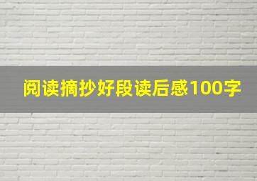 阅读摘抄好段读后感100字