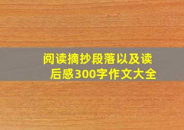 阅读摘抄段落以及读后感300字作文大全