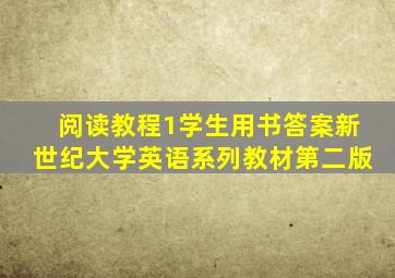 阅读教程1学生用书答案新世纪大学英语系列教材第二版