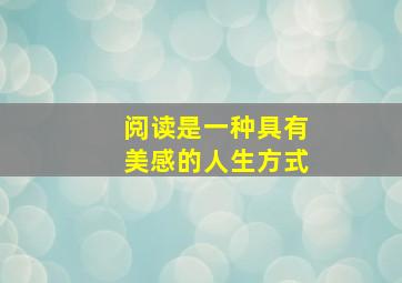 阅读是一种具有美感的人生方式