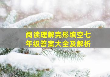 阅读理解完形填空七年级答案大全及解析