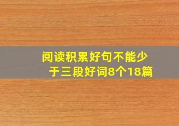 阅读积累好句不能少于三段好词8个18篇