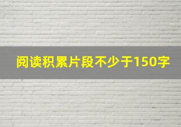 阅读积累片段不少于150字