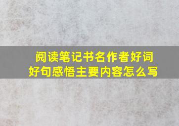 阅读笔记书名作者好词好句感悟主要内容怎么写