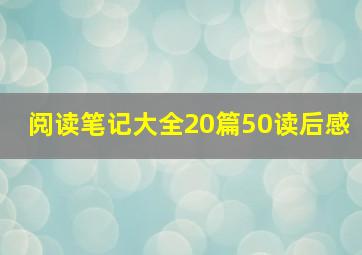 阅读笔记大全20篇50读后感