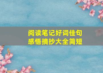 阅读笔记好词佳句感悟摘抄大全简短