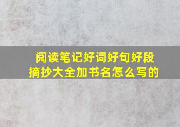 阅读笔记好词好句好段摘抄大全加书名怎么写的