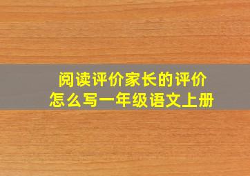 阅读评价家长的评价怎么写一年级语文上册