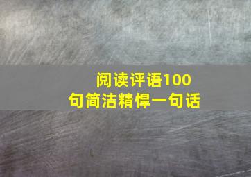 阅读评语100句简洁精悍一句话