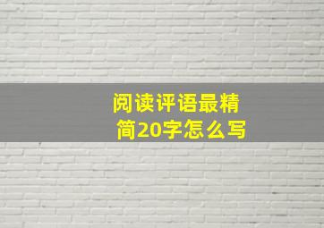 阅读评语最精简20字怎么写