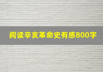 阅读辛亥革命史有感800字