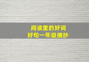 阅读里的好词好句一年级摘抄