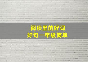 阅读里的好词好句一年级简单