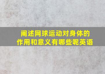 阐述网球运动对身体的作用和意义有哪些呢英语